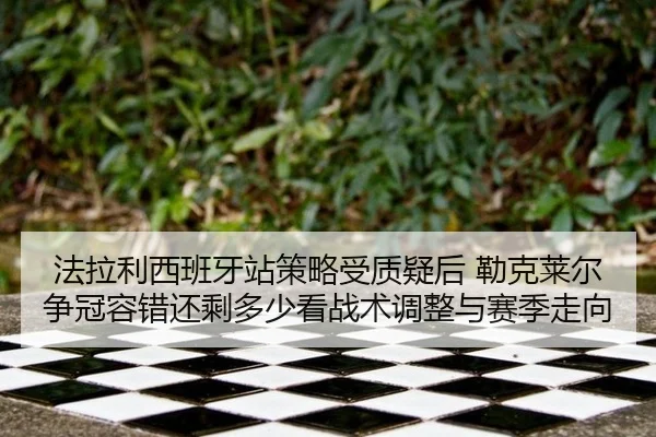 法拉利西班牙站策略受质疑后 勒克莱尔争冠容错还剩多少看战术调整与赛季走向
