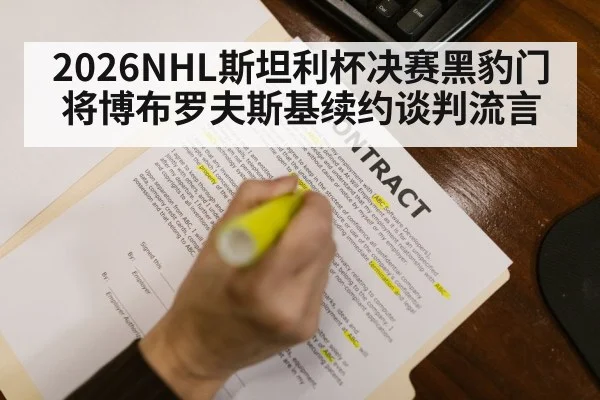 2026NHL斯坦利杯决赛黑豹门将博布罗夫斯基续约谈判流言