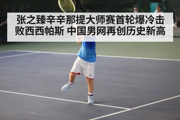 张之臻辛辛那提大师赛首轮爆冷击败西西帕斯 中国男网再创历史新高