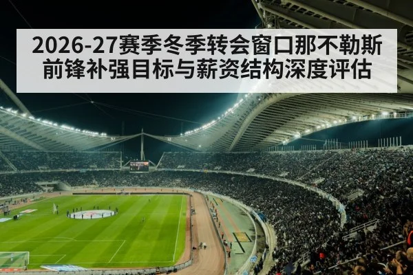 2026-27赛季冬季转会窗口那不勒斯前锋补强目标与薪资结构深度评估