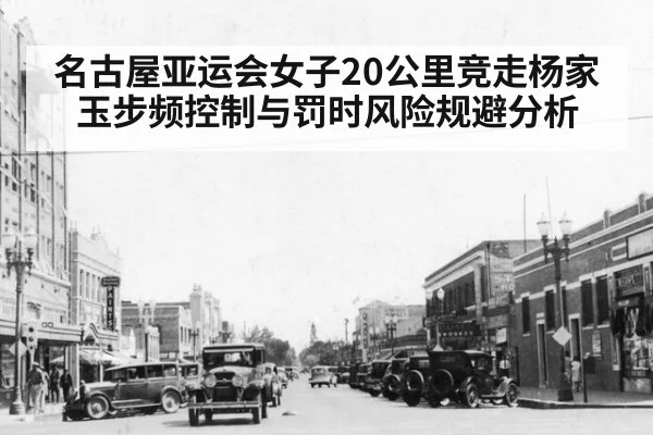 名古屋亚运会女子20公里竞走杨家玉步频控制与罚时风险规避分析