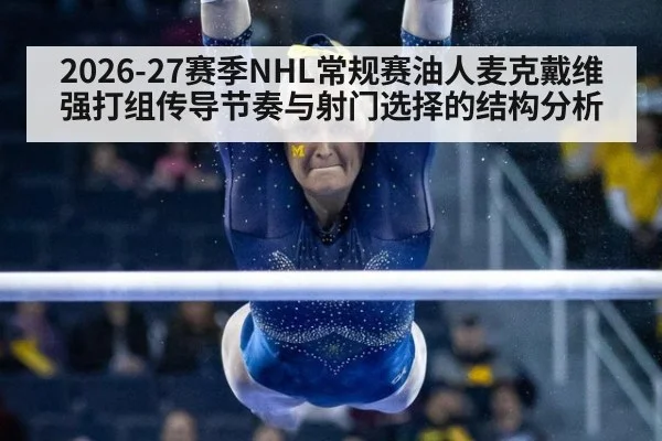 2026-27赛季NHL常规赛油人麦克戴维强打组传导节奏与射门选择的结构分析