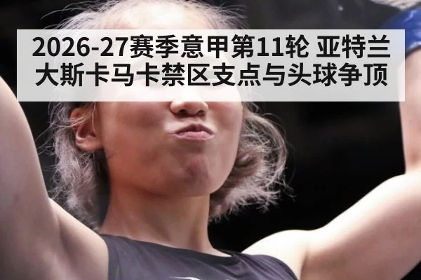 2026-27赛季意甲第11轮 亚特兰大斯卡马卡禁区支点与头球争顶